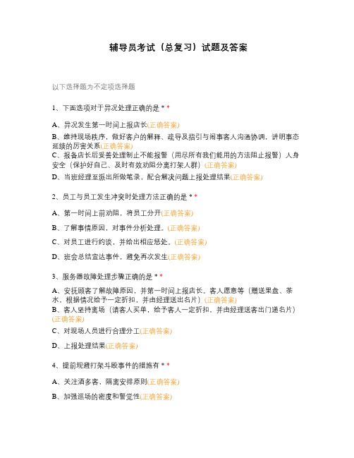 辅导员考试(总复习)试题及答案