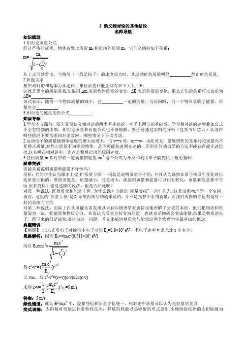 物理人教版高二选修3-4名师导航_第十五章_3.狭义相对论的其他结论