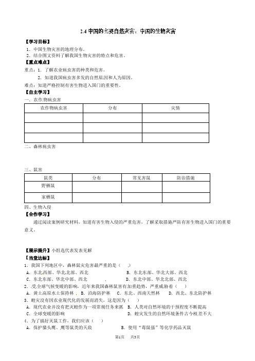 高中地理选修五导学案：2.4 中国的生物灾害