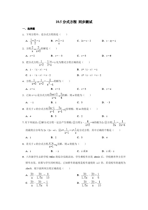 苏科版八年级下册数学10.5分式方程 同步测试