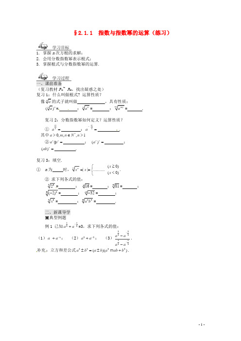 2013-2014高中数学 2.1.1指数与指数幂的运算学案 新人教A版必修1