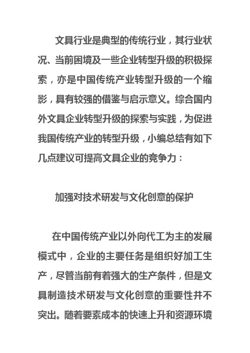 如何提高中国文具企业竞争 Microsoft Word 文档