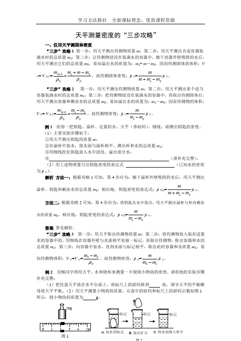 天平测量密度的“三步攻略”