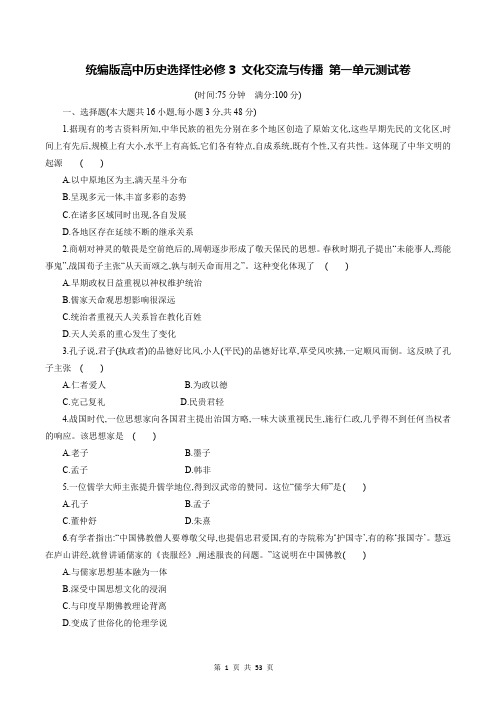 统编版高中历史选择性必修3 文化交流与传播 第1-4单元共4套测试卷汇编(含答案解析)