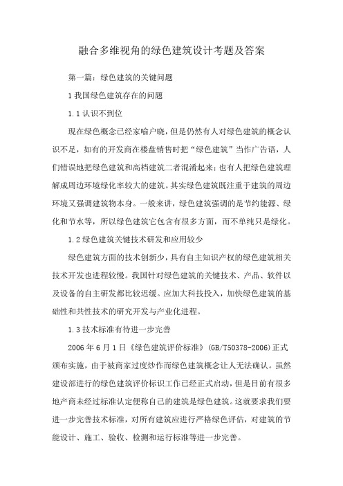 融合多维视角的绿色建筑设计考题及答案