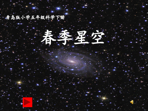 《春季星空》PPT课件