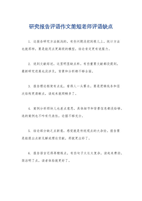 研究报告评语作文简短老师评语缺点