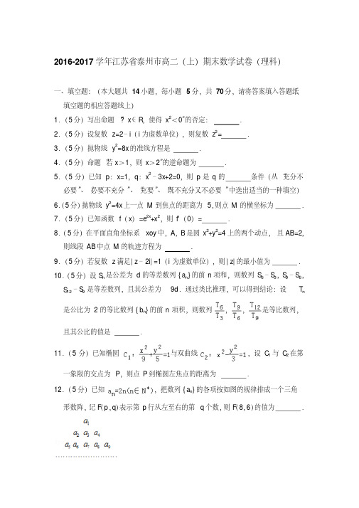 【最新题库】2016-2017年江苏省泰州市高二上学期期末数学试卷(理科)与解析