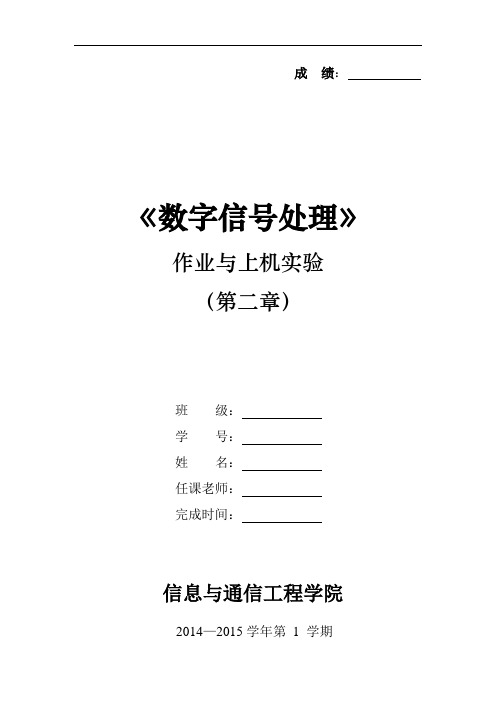 数字信号处理第2章 时域离散信号和系统的频率分析实验报告