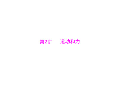 广东省2013年中考物理二轮专题复习课件：运动和力