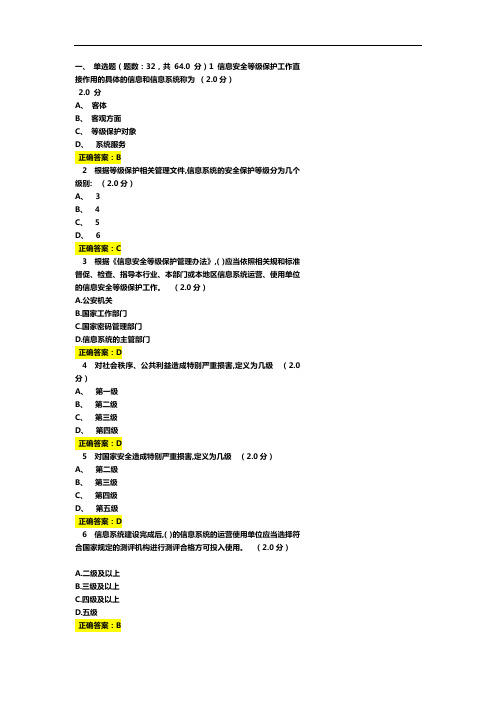 信息安全等级保护答案解析