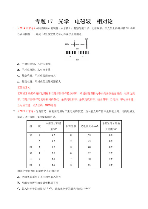 三年高考(2017-2019)物理真题分项版解析——专题17 光学  电磁波  相对论(解析版)