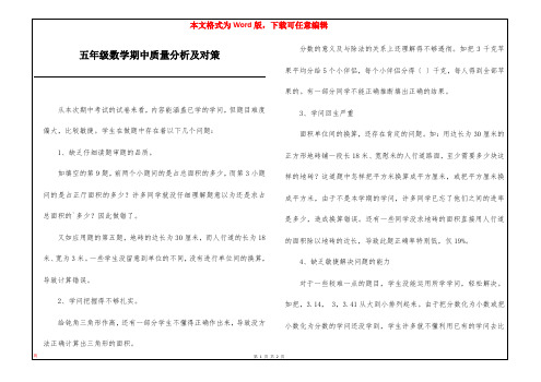 五年级数学期中质量分析及对策