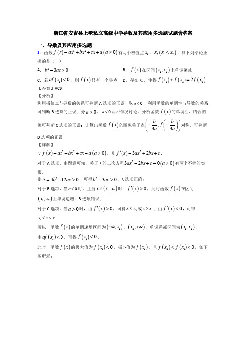 浙江省安吉县上墅私立高级中学导数及其应用多选题试题含答案