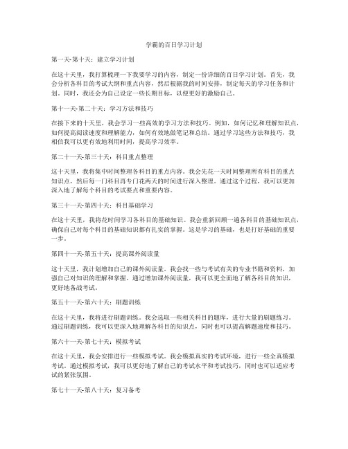 学霸的百日学习计划