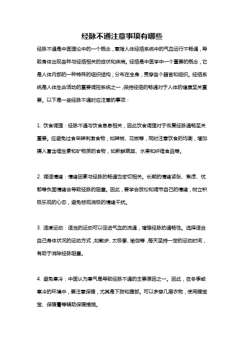 经脉不通注意事项有哪些