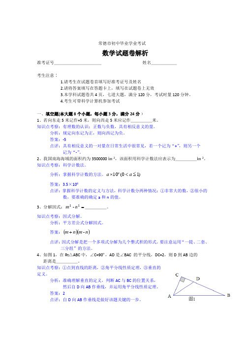 2021年湖南省常德市中考数学试题(含答案)