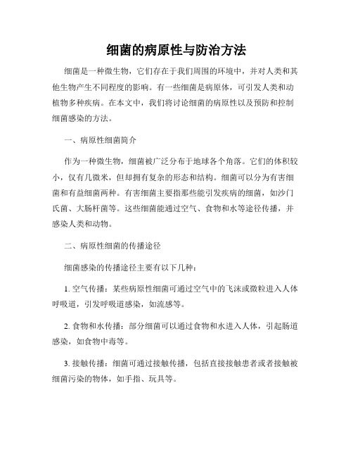 细菌的病原性与防治方法