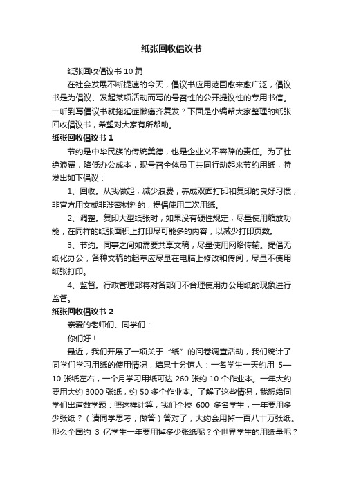 纸张回收倡议书10篇