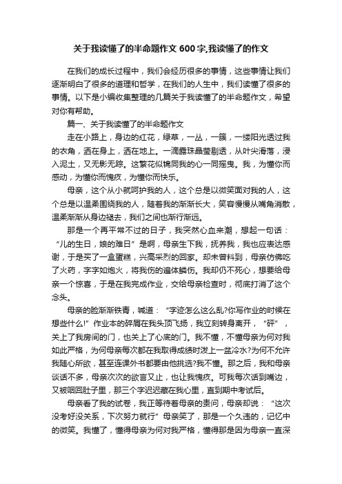 关于我读懂了的半命题作文600字,我读懂了的作文