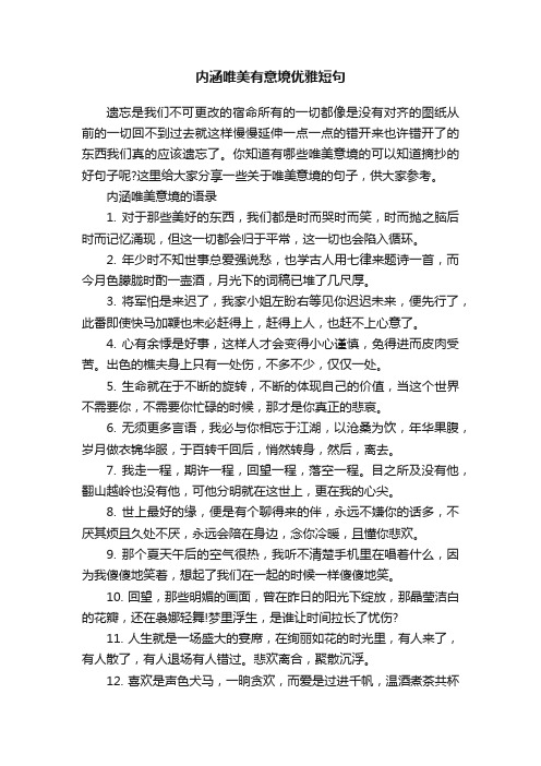 内涵唯美有意境优雅短句