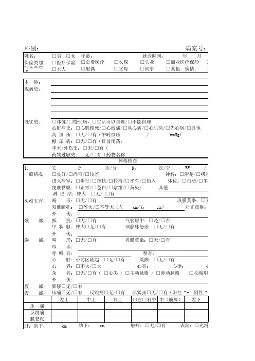 医院急诊科首诊病历