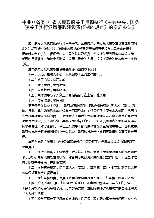 中共++省委 ++省人民政府关于贯彻执行《中共中央、国务院关于实行党风廉政建设责任制的规定》的实施办法》