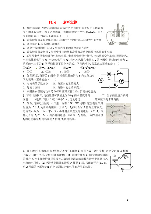 九年级物理全册18.4焦耳定律习题1新版新人教版