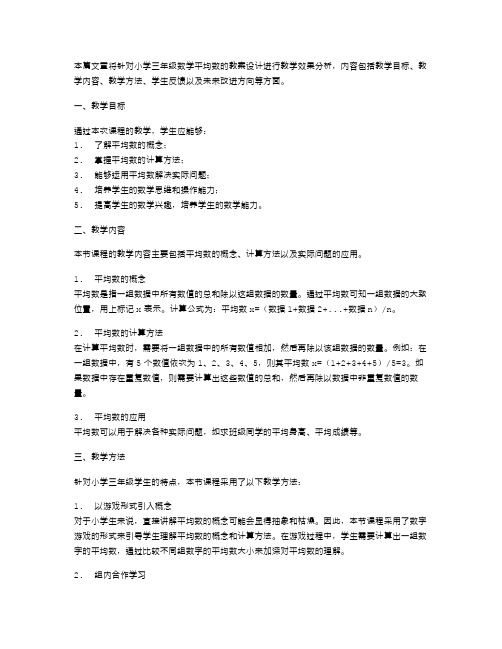 小学三年级数学平均数的教案设计的教学效果分析