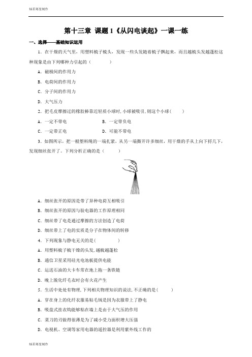 粤教沪科版物理九年级上册试题第十三章 课题1《从闪电谈起》一课一练