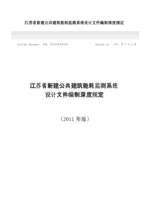 江苏省新建公共建筑能耗监测系统设计文件编制深度规定