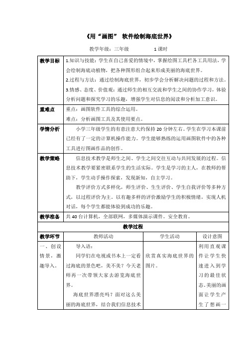 三年级画图综合应用《用“画图”工具描绘海底世界》教学设计