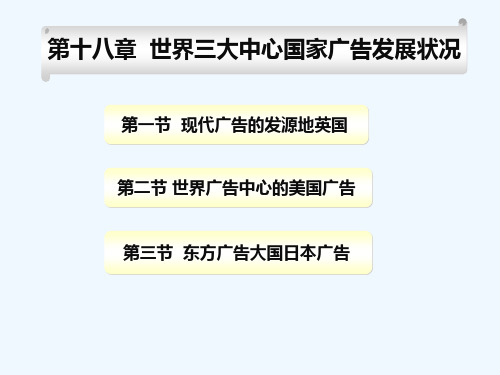 中外广告通史-第18章  世界三大中心国家广告发展状况