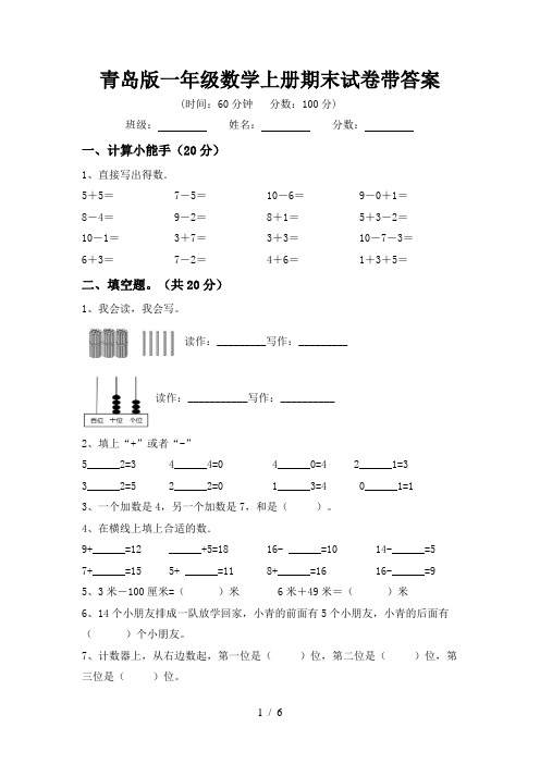 青岛版一年级数学上册期末试卷带答案