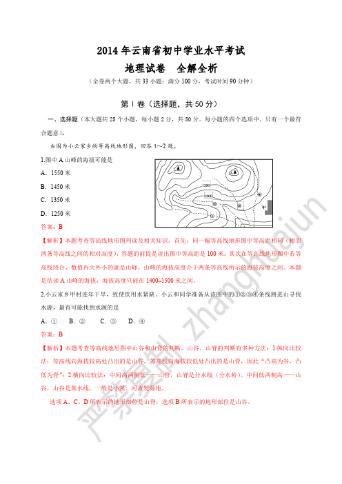 2014年云南省学业水平考试  地理 解析版