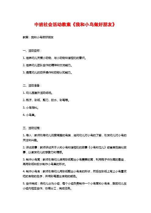 中班社会活动教案《我和小鸟做好朋友》