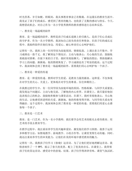 小学优秀教师教育感言