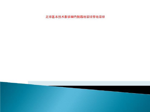 足球基本技术教学脚内侧踢地滚球停地滚球