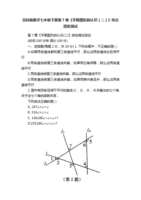 苏科版数学七年级下册第7章《平面图形的认识（二）》综合提优测试