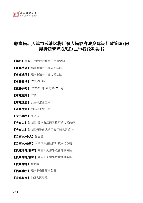 郭志民、天津市武清区梅厂镇人民政府城乡建设行政管理：房屋拆迁管理(拆迁)二审行政判决书