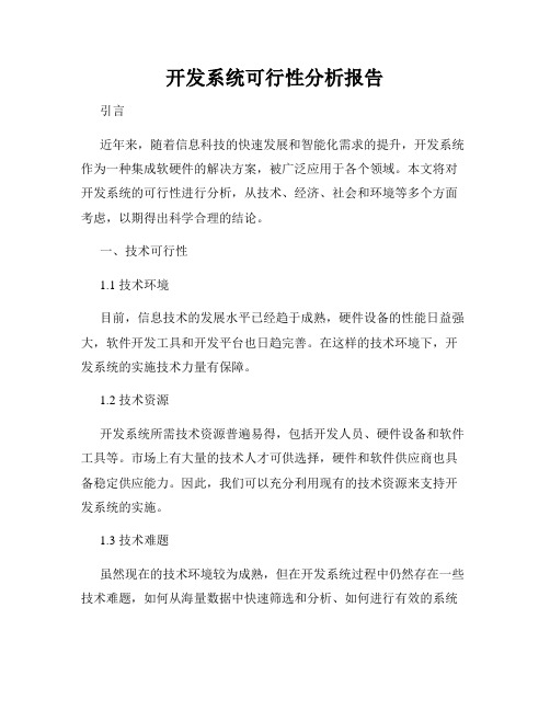 开发系统可行性分析报告