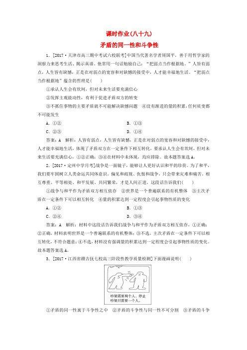 2018年高考政治一轮复习课时作业89矛盾的同一性和斗争性新人教版