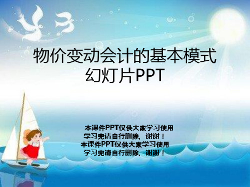 物价变动会计的基本模式幻灯片PPT