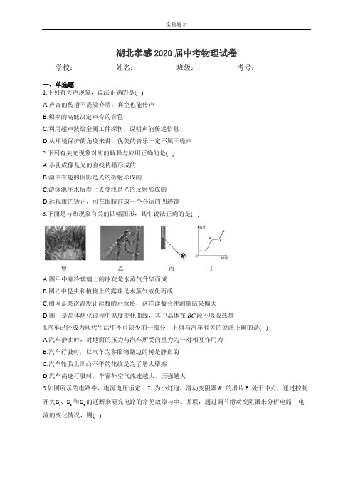 湖北孝感2020届中考物理试卷和参考答案详细解析完整版