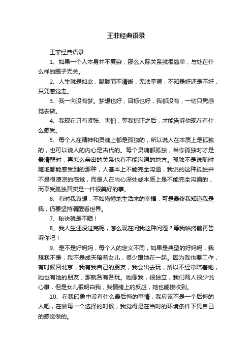 王菲经典语录
