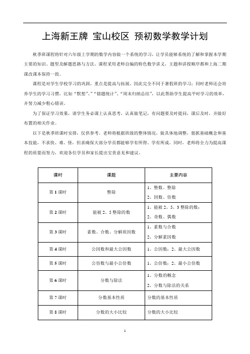 上海新王牌宝山校区预初数学秋季教学计划