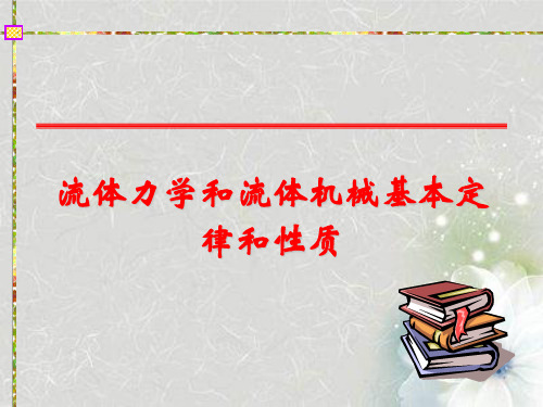 流体力学和流体机械基本定律和性质