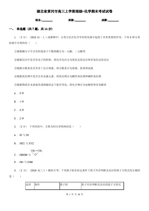 湖北省黄冈市高三上学期理综-化学期末考试试卷