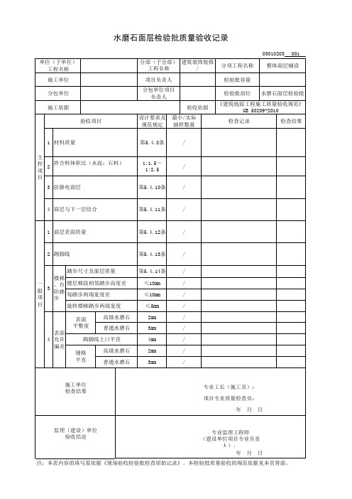 水磨石面层检验批质量验收记录