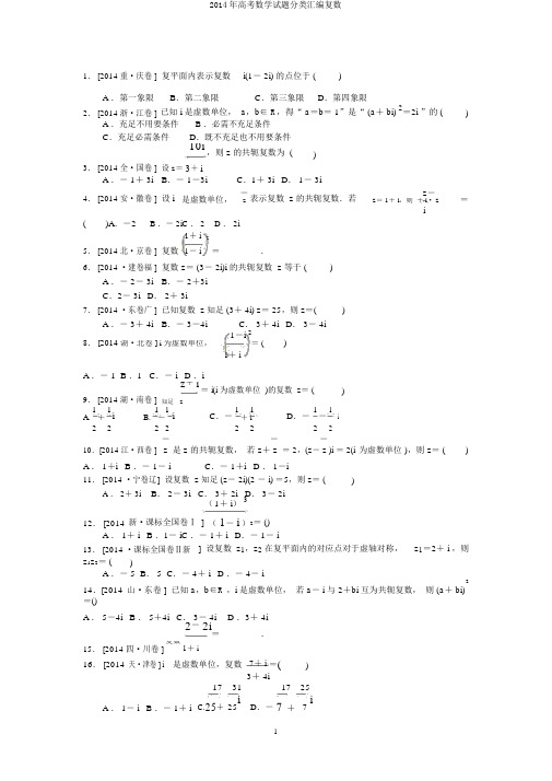 2014年高考数学试题分类汇编复数